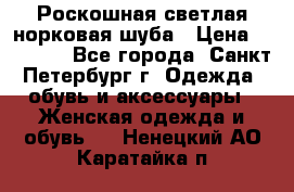 Роскошная светлая норковая шуба › Цена ­ 60 000 - Все города, Санкт-Петербург г. Одежда, обувь и аксессуары » Женская одежда и обувь   . Ненецкий АО,Каратайка п.